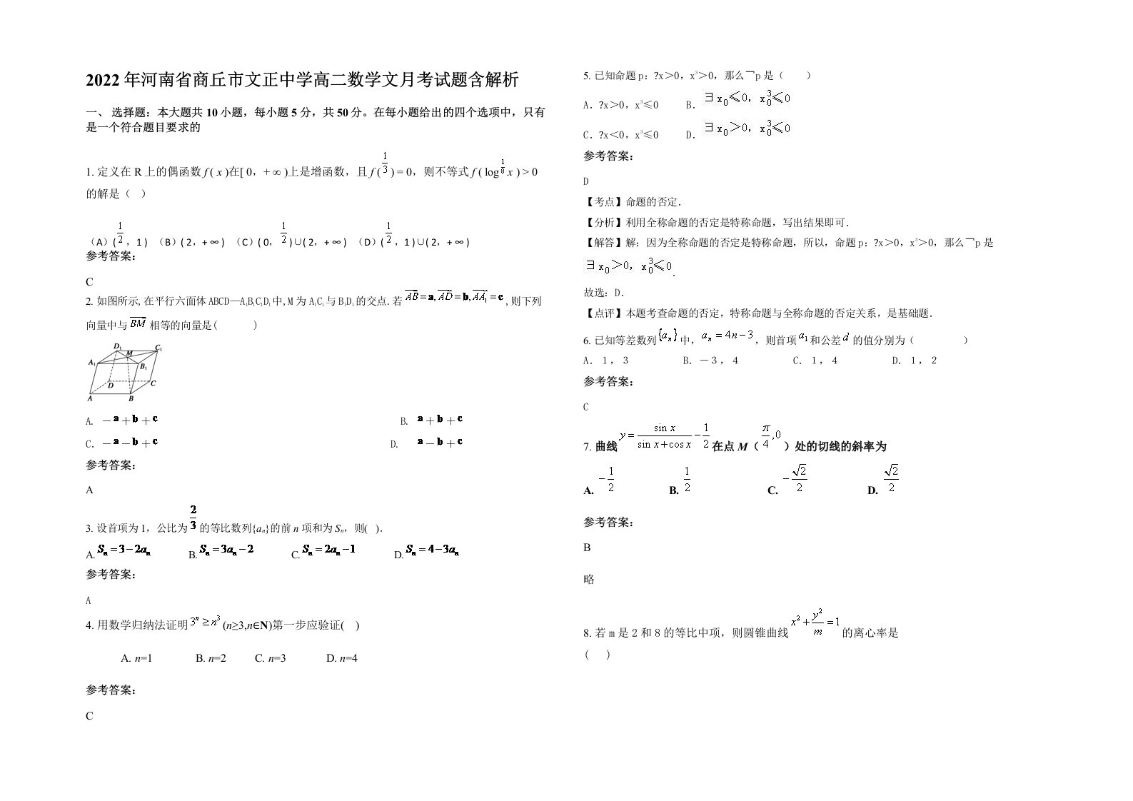 2022年河南省商丘市文正中学高二数学文月考试题含解析