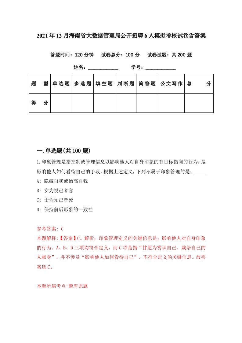 2021年12月海南省大数据管理局公开招聘6人模拟考核试卷含答案5