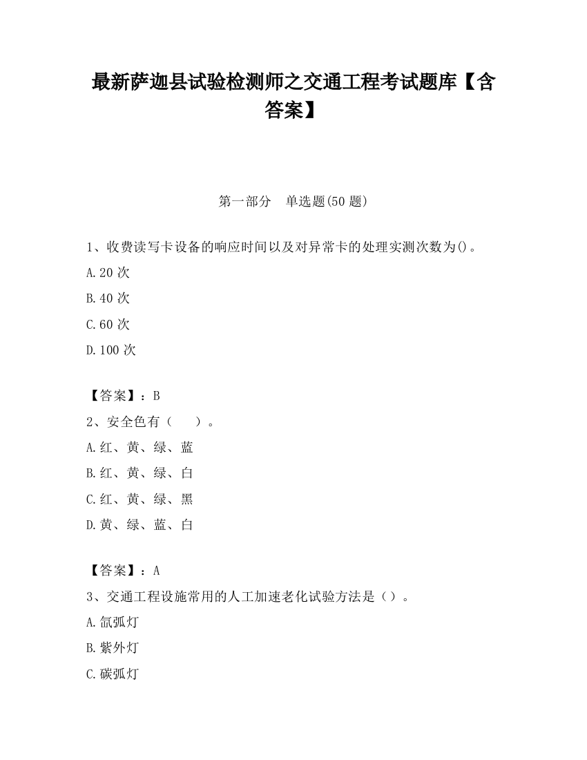 最新萨迦县试验检测师之交通工程考试题库【含答案】