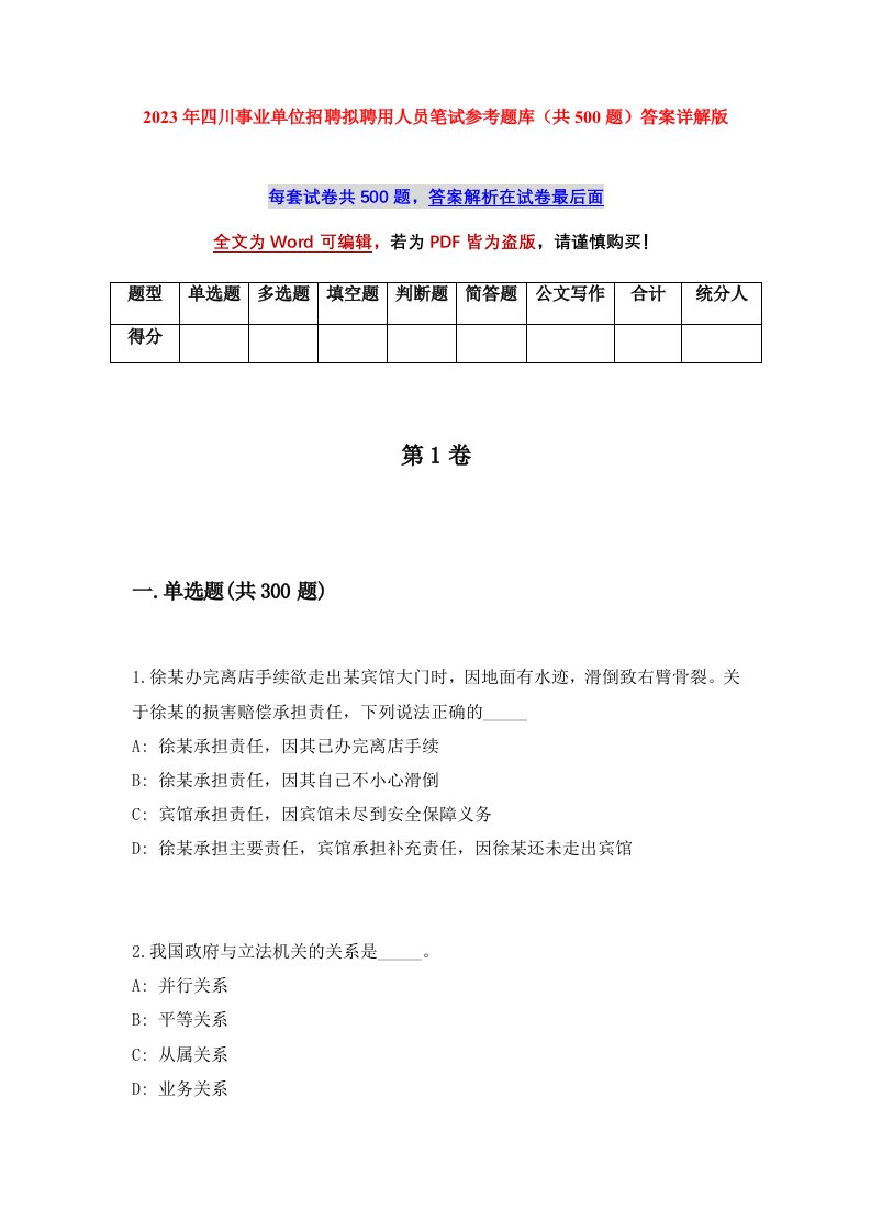 2023年四川事业单位招聘拟聘用人员笔试参考题库共500题答案详解版