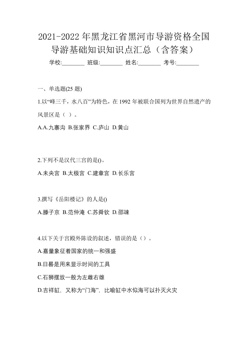 2021-2022年黑龙江省黑河市导游资格全国导游基础知识知识点汇总含答案