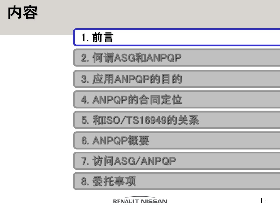 雷诺日产ANPQP培训-概要篇(中文)