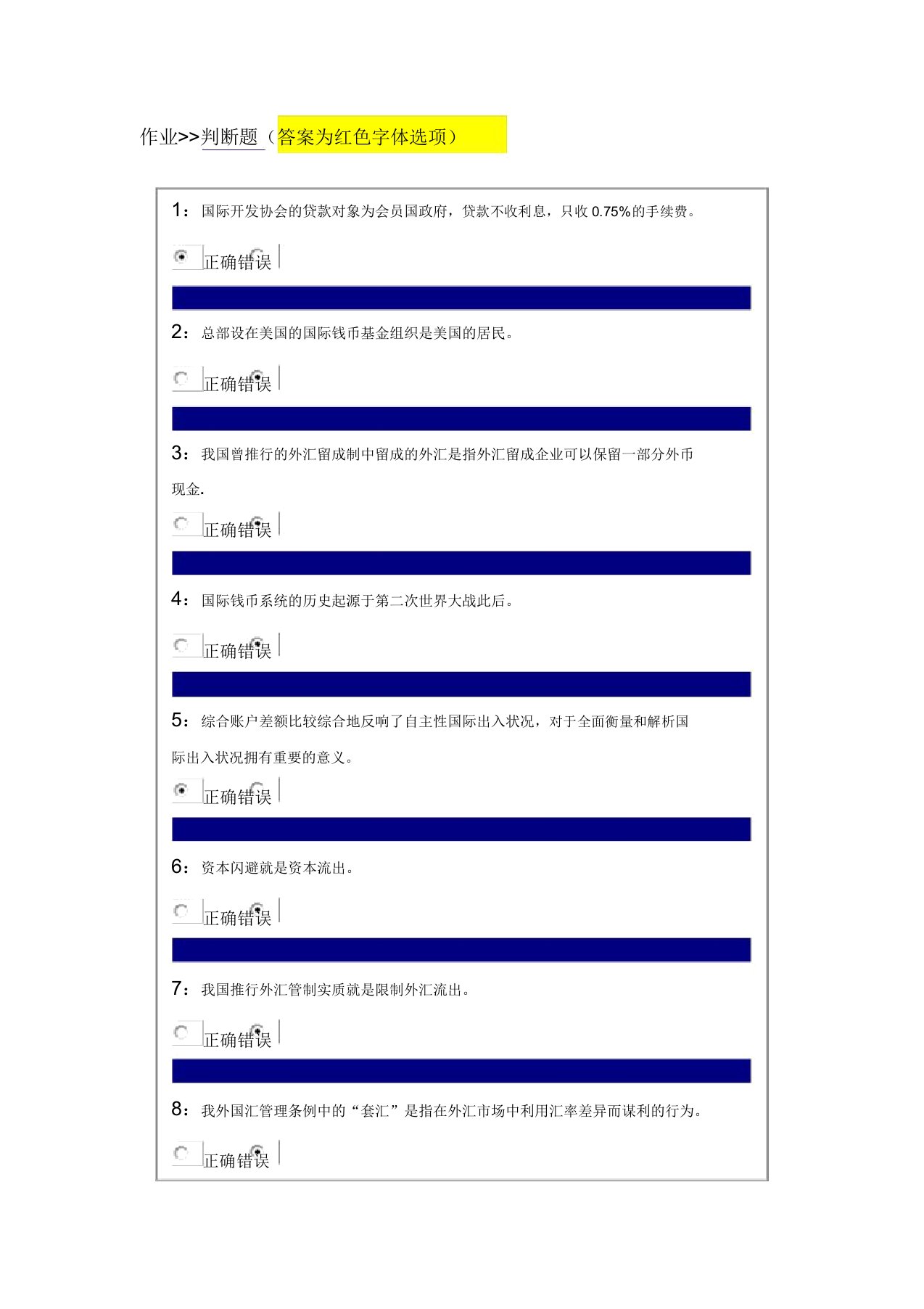 吉林大学网上作业国际金融判断题答案汇总