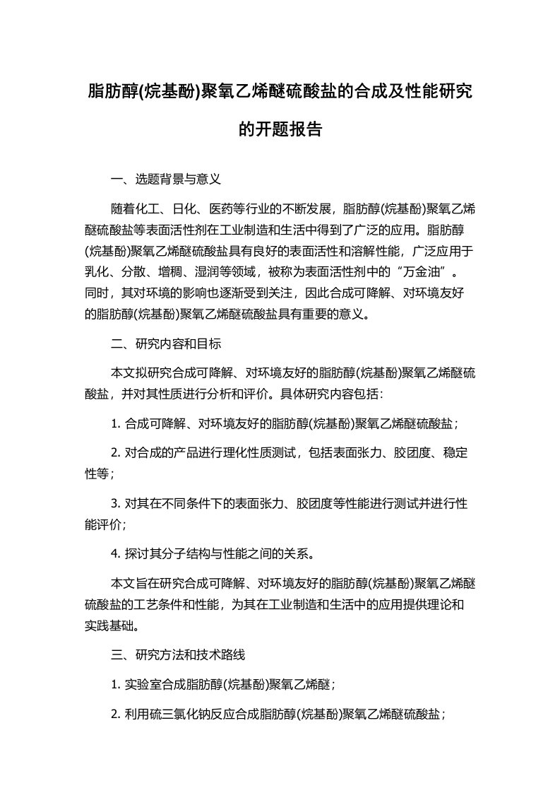 脂肪醇(烷基酚)聚氧乙烯醚硫酸盐的合成及性能研究的开题报告