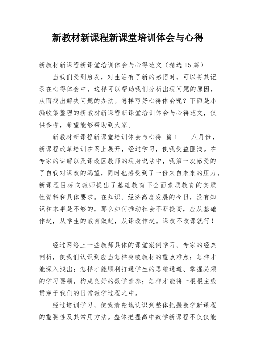 新教材新课程新课堂培训体会与心得