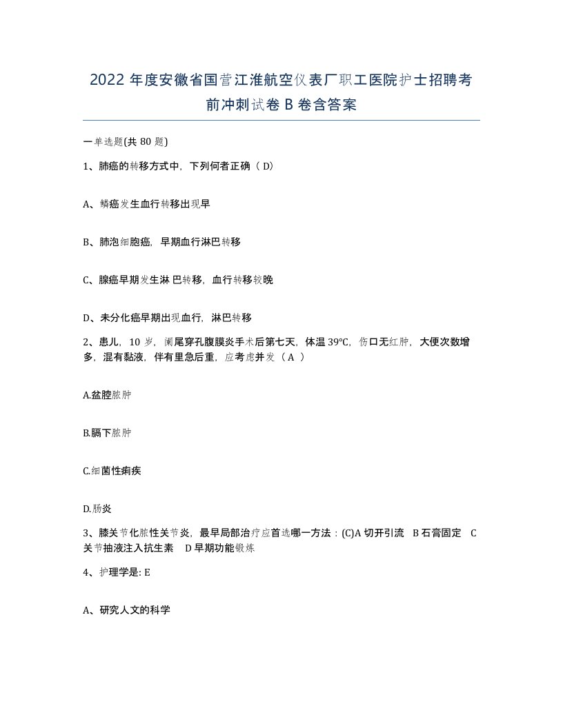 2022年度安徽省国营江淮航空仪表厂职工医院护士招聘考前冲刺试卷B卷含答案