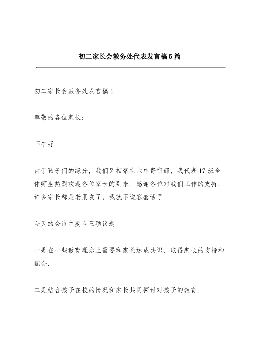 初二家长会教务处代表发言稿5篇