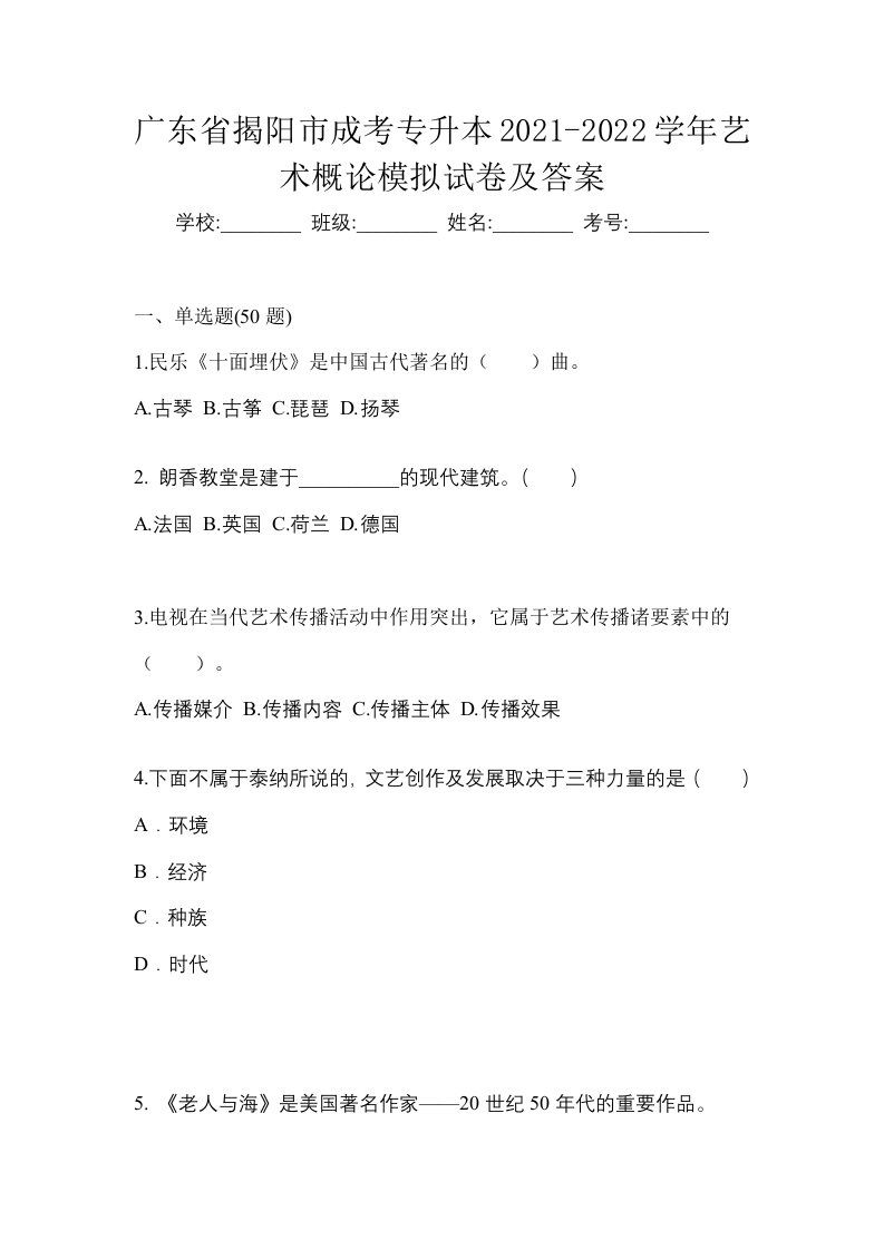 广东省揭阳市成考专升本2021-2022学年艺术概论模拟试卷及答案