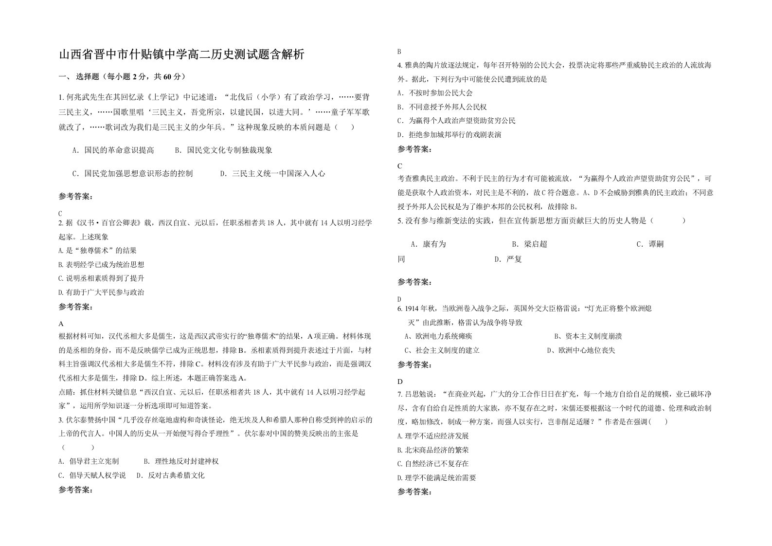 山西省晋中市什贴镇中学高二历史测试题含解析