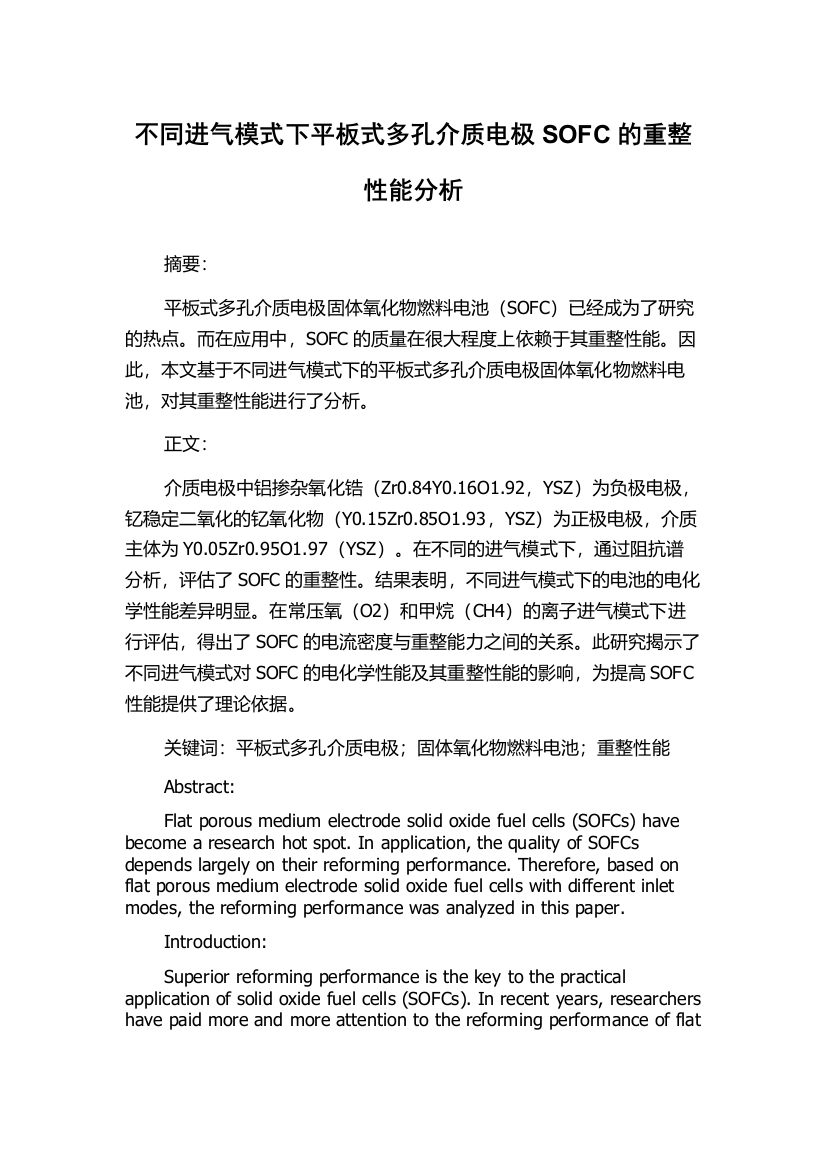 不同进气模式下平板式多孔介质电极SOFC的重整性能分析