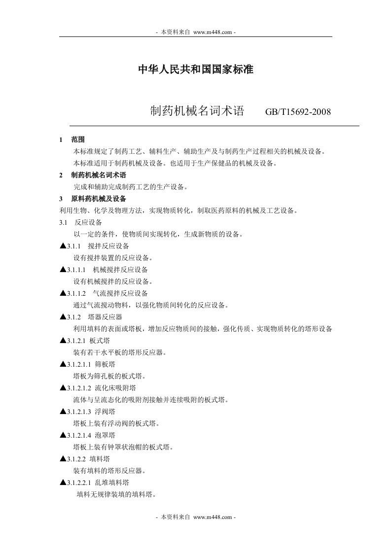 《GBT15692-2008制药机械名词术语》(55页)-机械机电