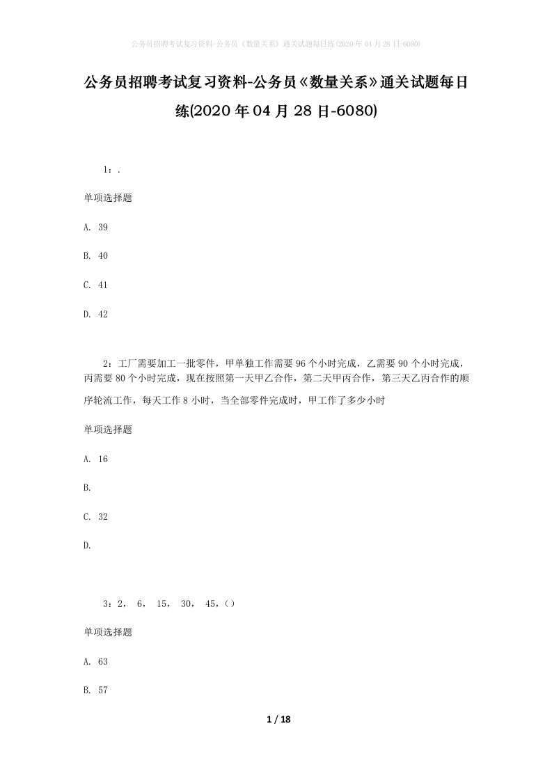 公务员招聘考试复习资料-公务员数量关系通关试题每日练2020年04月28日-6080