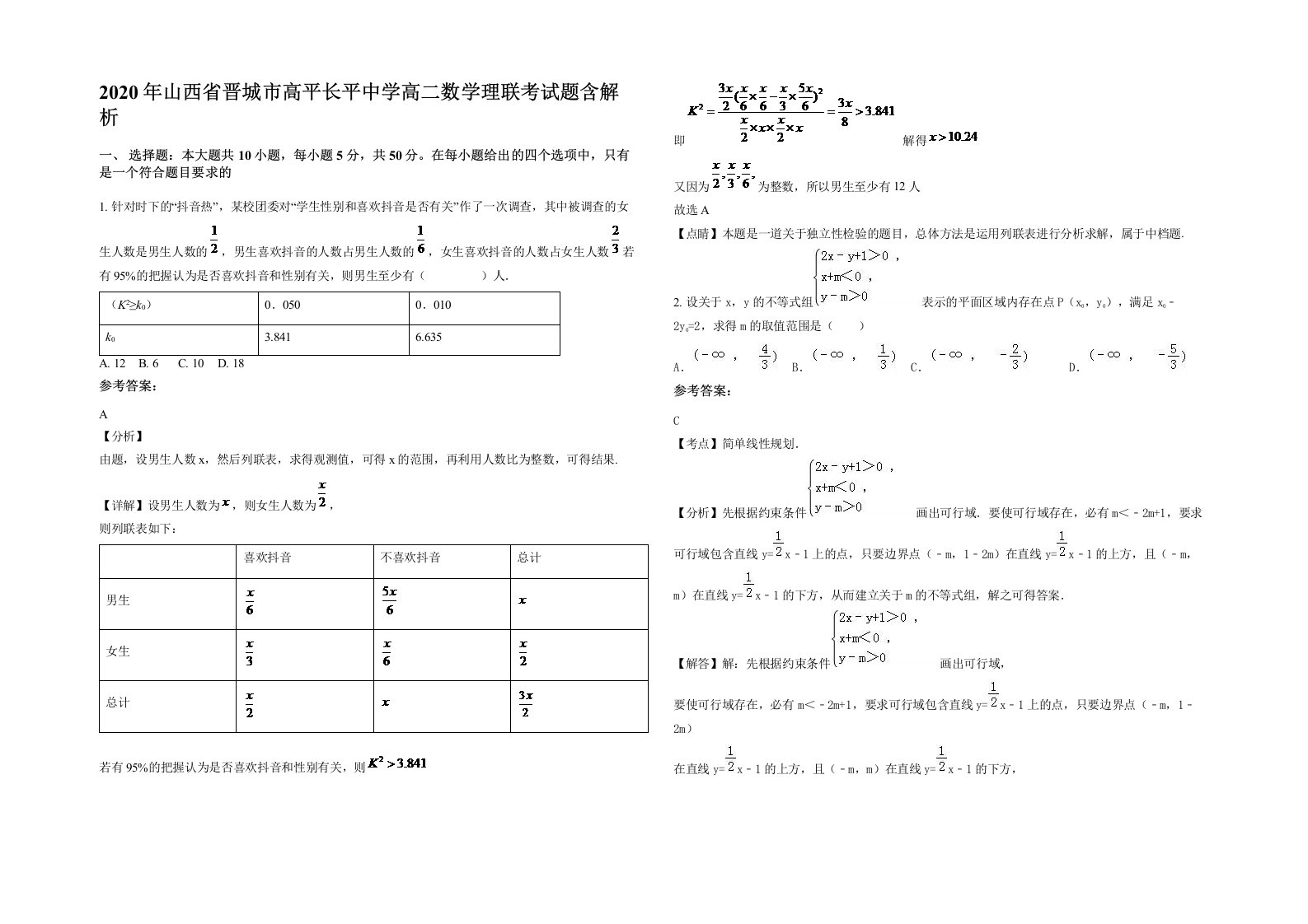 2020年山西省晋城市高平长平中学高二数学理联考试题含解析