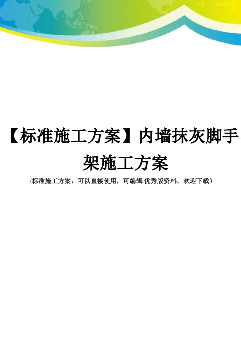 内墙抹灰脚手架施工方案