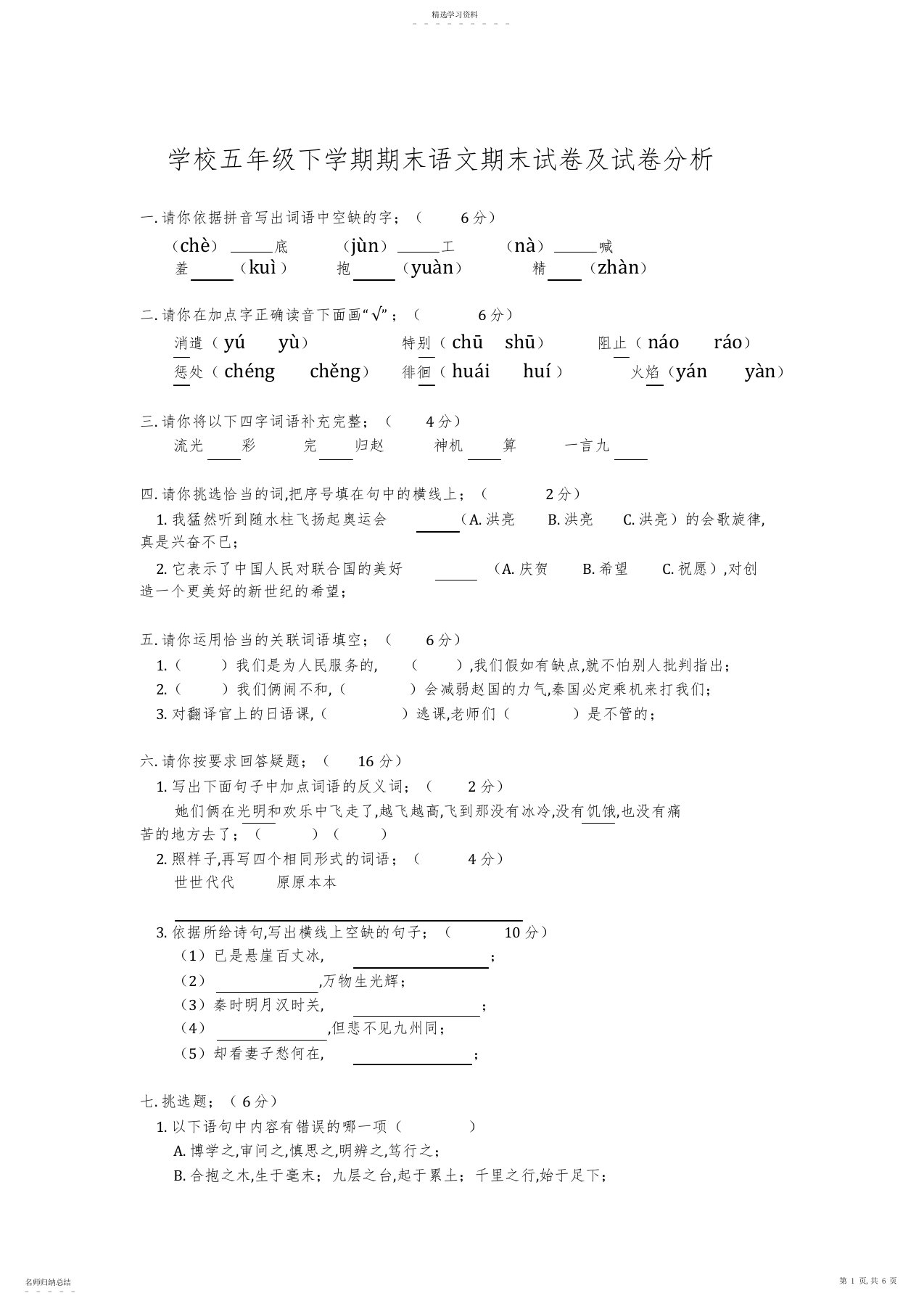 2022年小学五年级下学期期末语文期末试卷及试卷分析