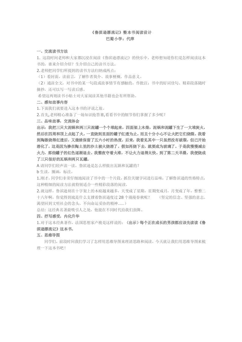 《鲁滨逊漂流记》整本书阅读设计