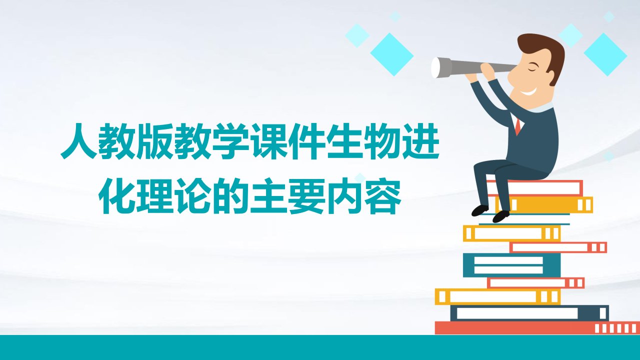 人教版教学课件生物进化理论的主要内容