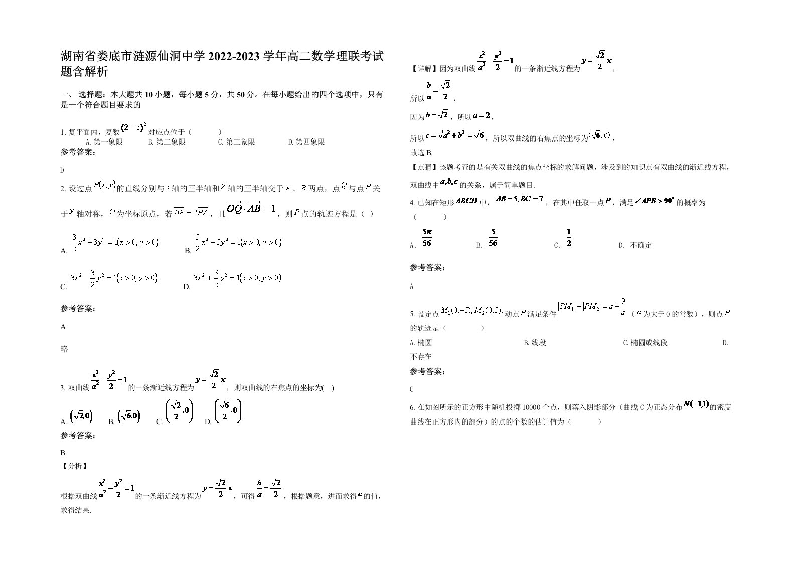 湖南省娄底市涟源仙洞中学2022-2023学年高二数学理联考试题含解析