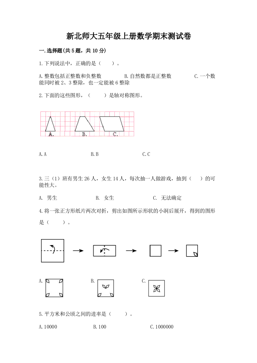 新北师大五年级上册数学期末测试卷及答案（必刷）