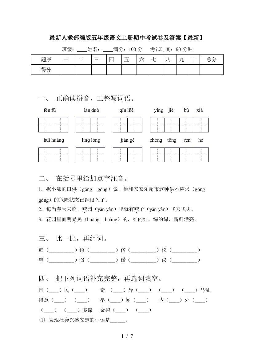 最新人教部编版五年级语文上册期中考试卷及答案【最新】