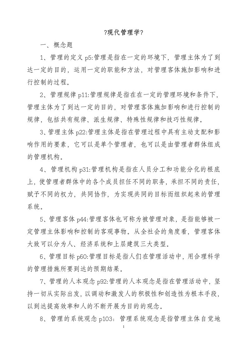 2023-山东省省委党校在职研究生考试现代管理学练习题答案