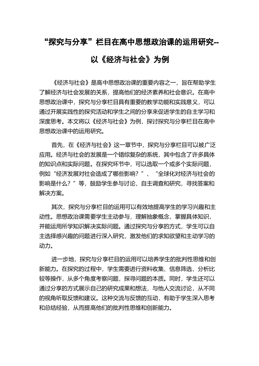 “探究与分享”栏目在高中思想政治课的运用研究--以《经济与社会》为例