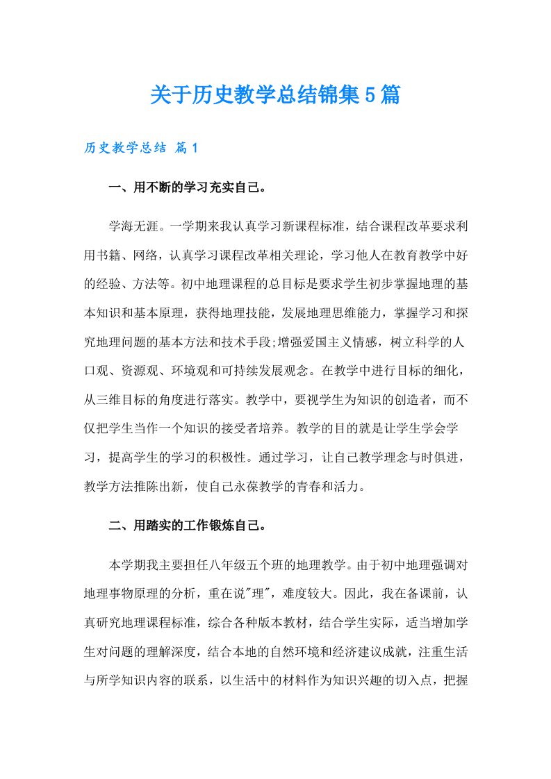 关于历史教学总结锦集5篇