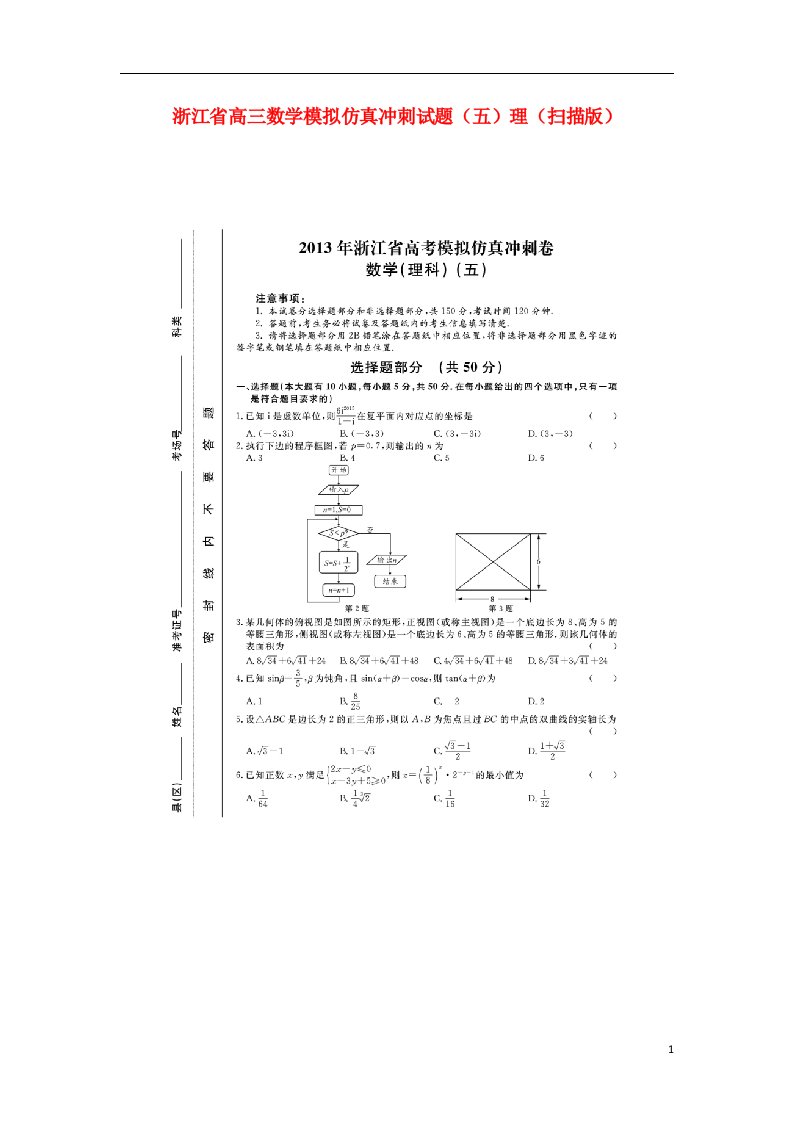 浙江省高三数学模拟仿真冲刺试题（五）理（扫描版）新人教A版