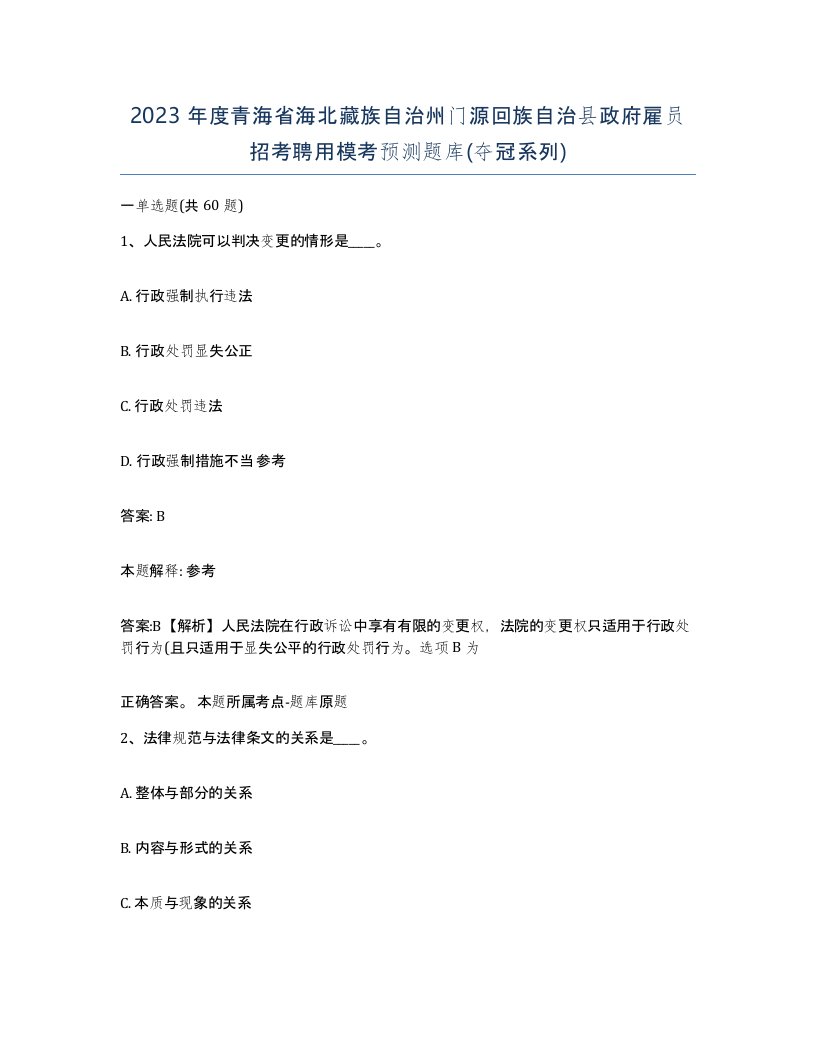 2023年度青海省海北藏族自治州门源回族自治县政府雇员招考聘用模考预测题库夺冠系列