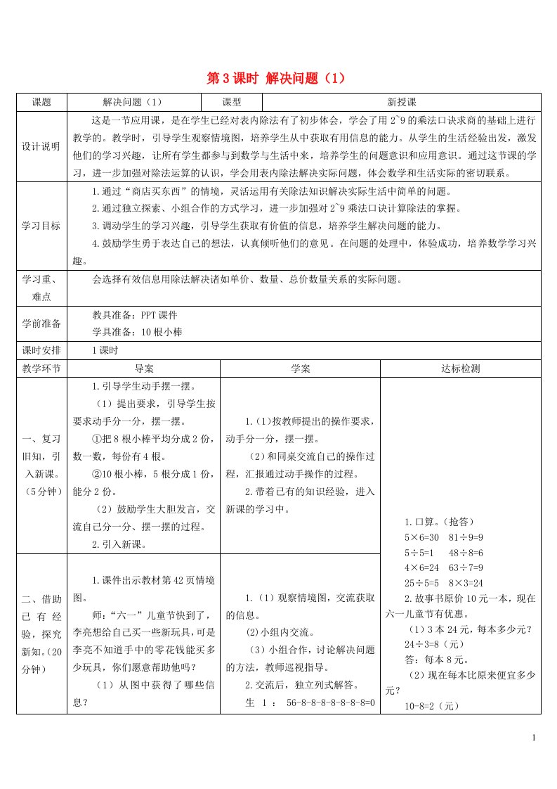 二年级数学下册4表内除法二第3课时解决问题1导学案新人教版