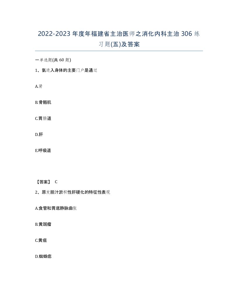 2022-2023年度年福建省主治医师之消化内科主治306练习题五及答案