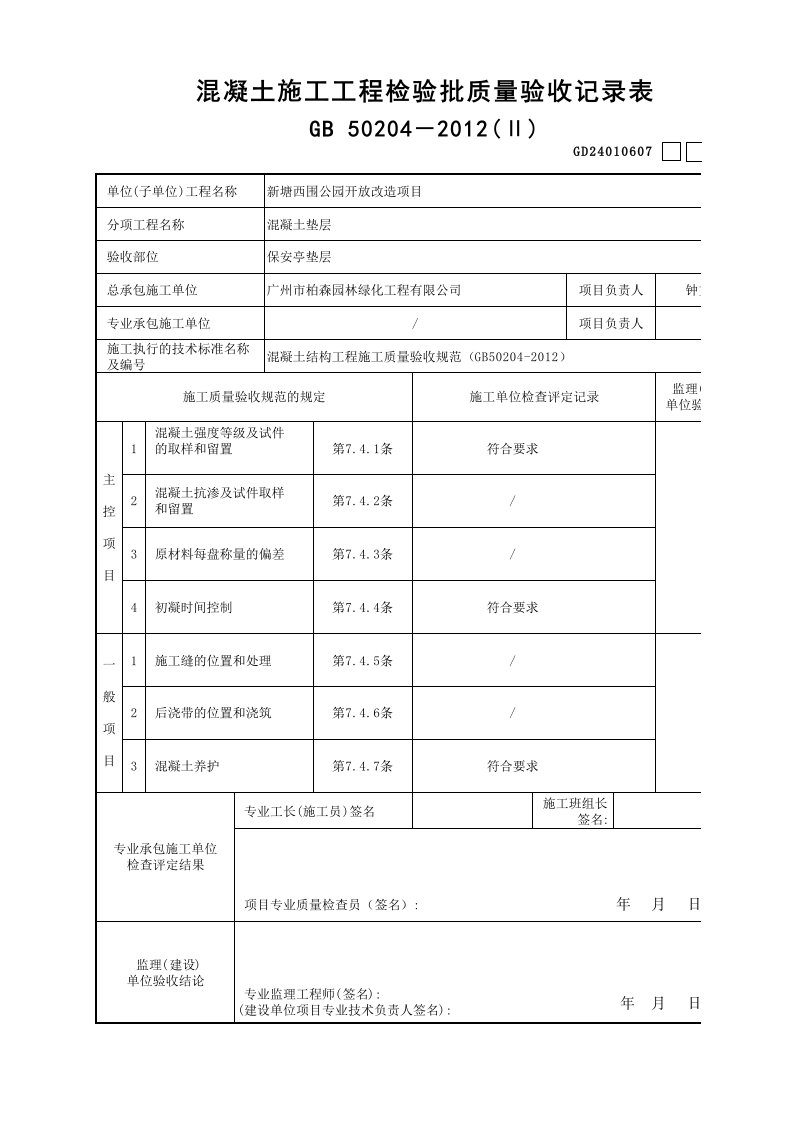 建筑工程-混凝土施工工程检验批质量验收记录表ⅡGD240106071