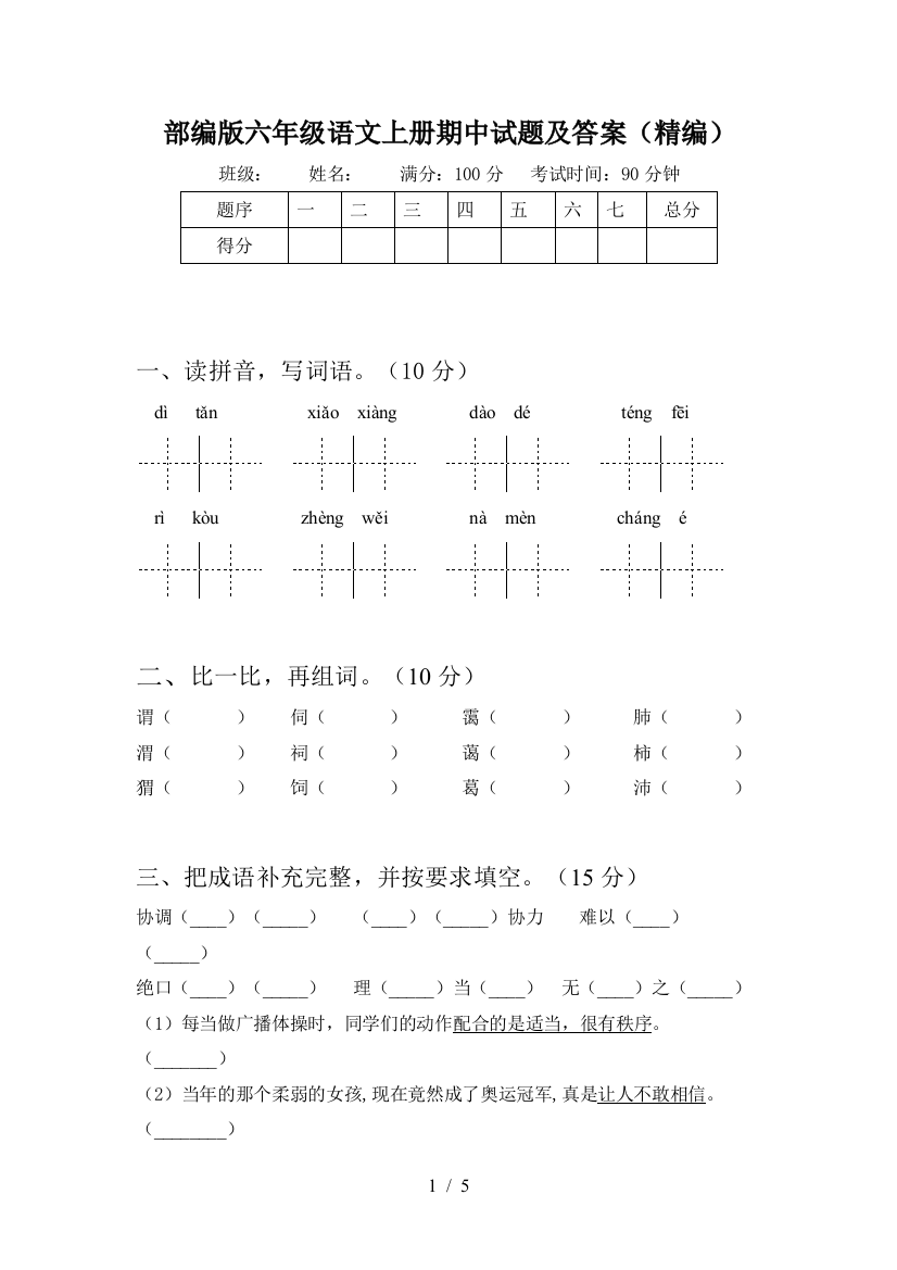 部编版六年级语文上册期中试题及答案(精编)