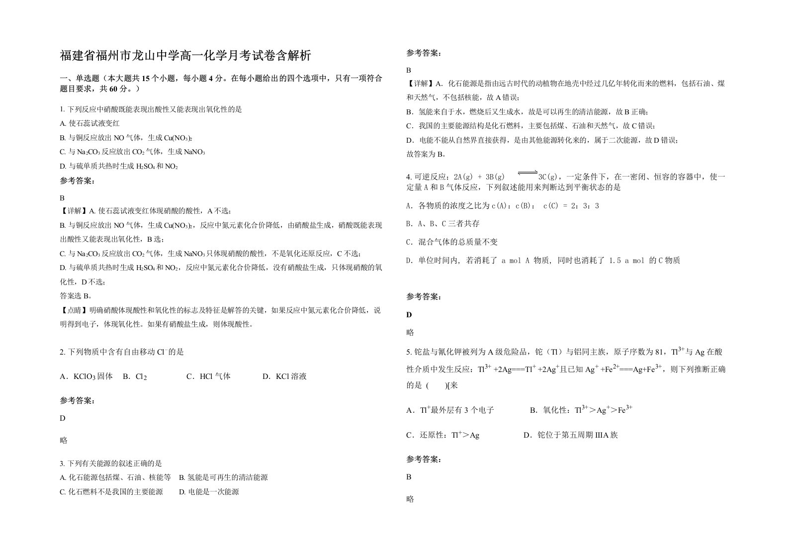 福建省福州市龙山中学高一化学月考试卷含解析