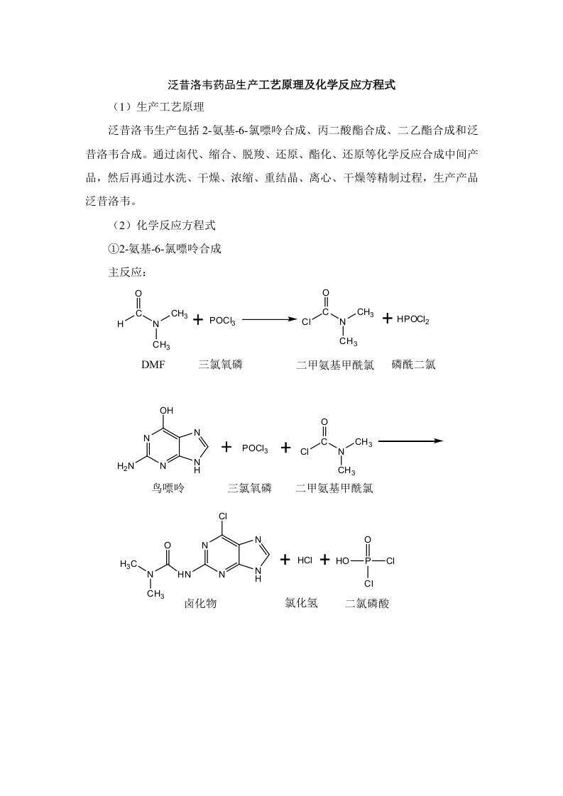 泛昔洛韦药品生产工艺原理及化学反应方程式