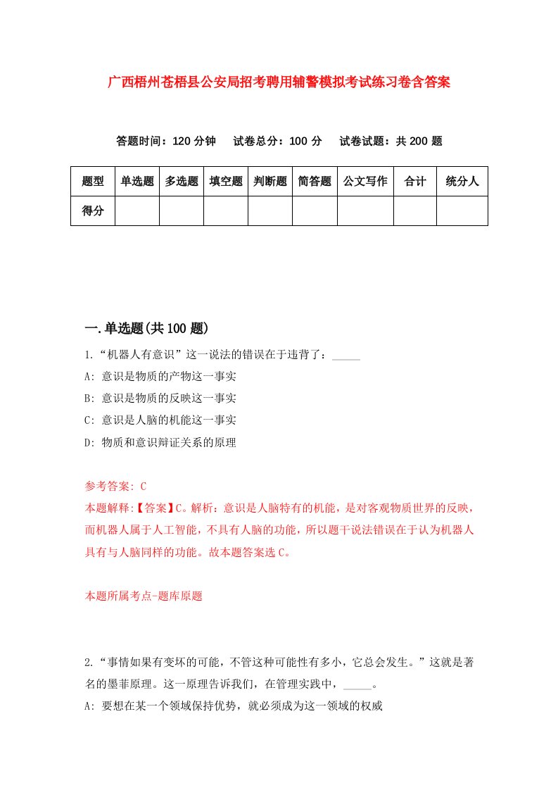 广西梧州苍梧县公安局招考聘用辅警模拟考试练习卷含答案第4期