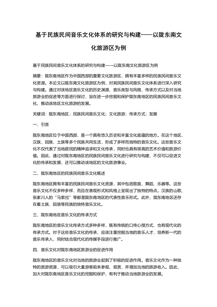 基于民族民间音乐文化体系的研究与构建——以陇东南文化旅游区为例