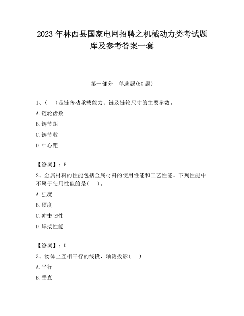 2023年林西县国家电网招聘之机械动力类考试题库及参考答案一套