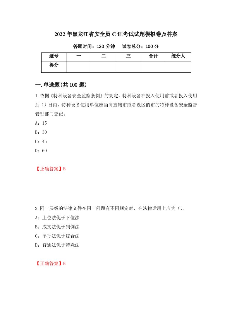 2022年黑龙江省安全员C证考试试题模拟卷及答案第36次