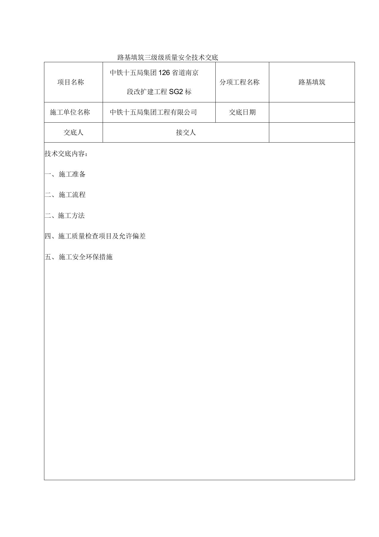 路基填筑三级技术交底大全