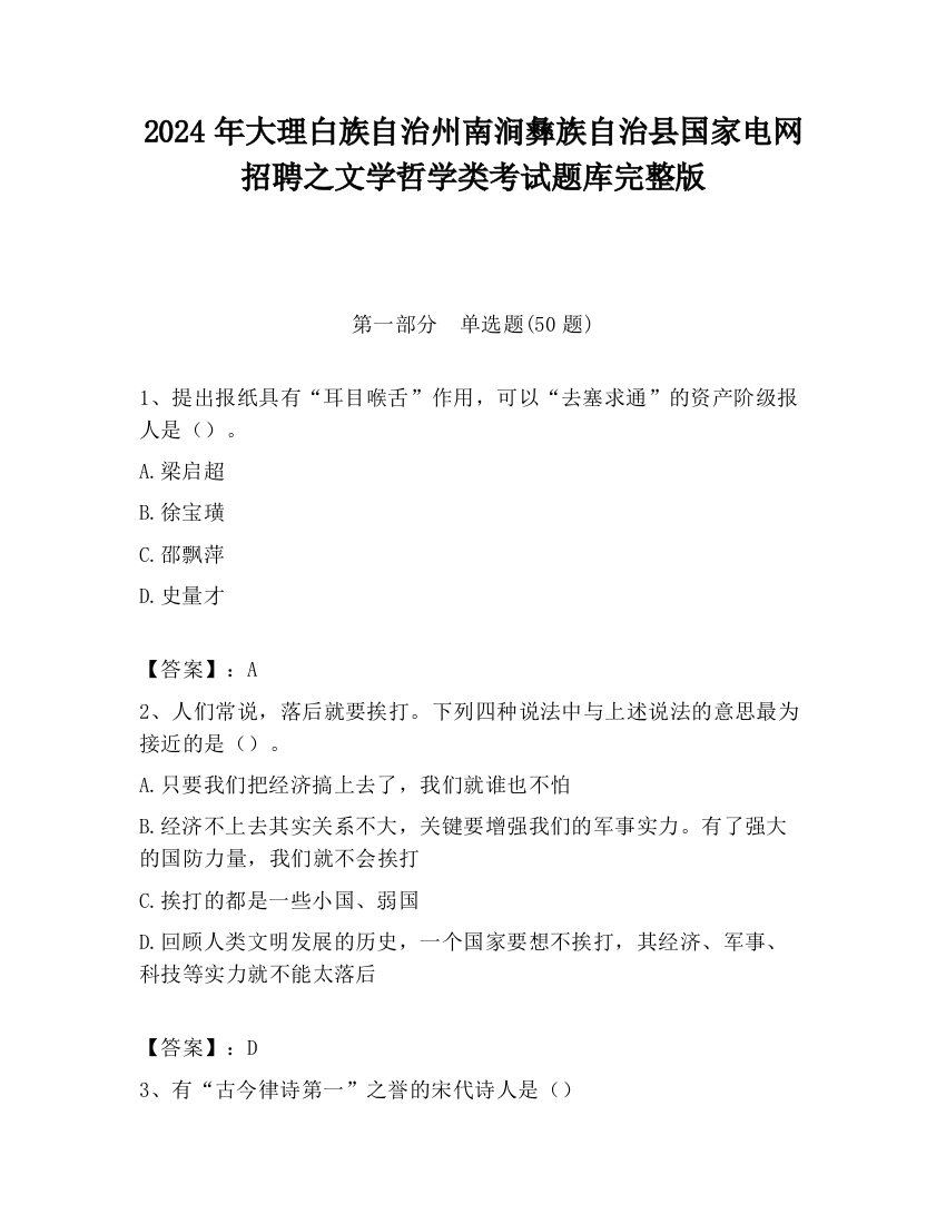 2024年大理白族自治州南涧彝族自治县国家电网招聘之文学哲学类考试题库完整版