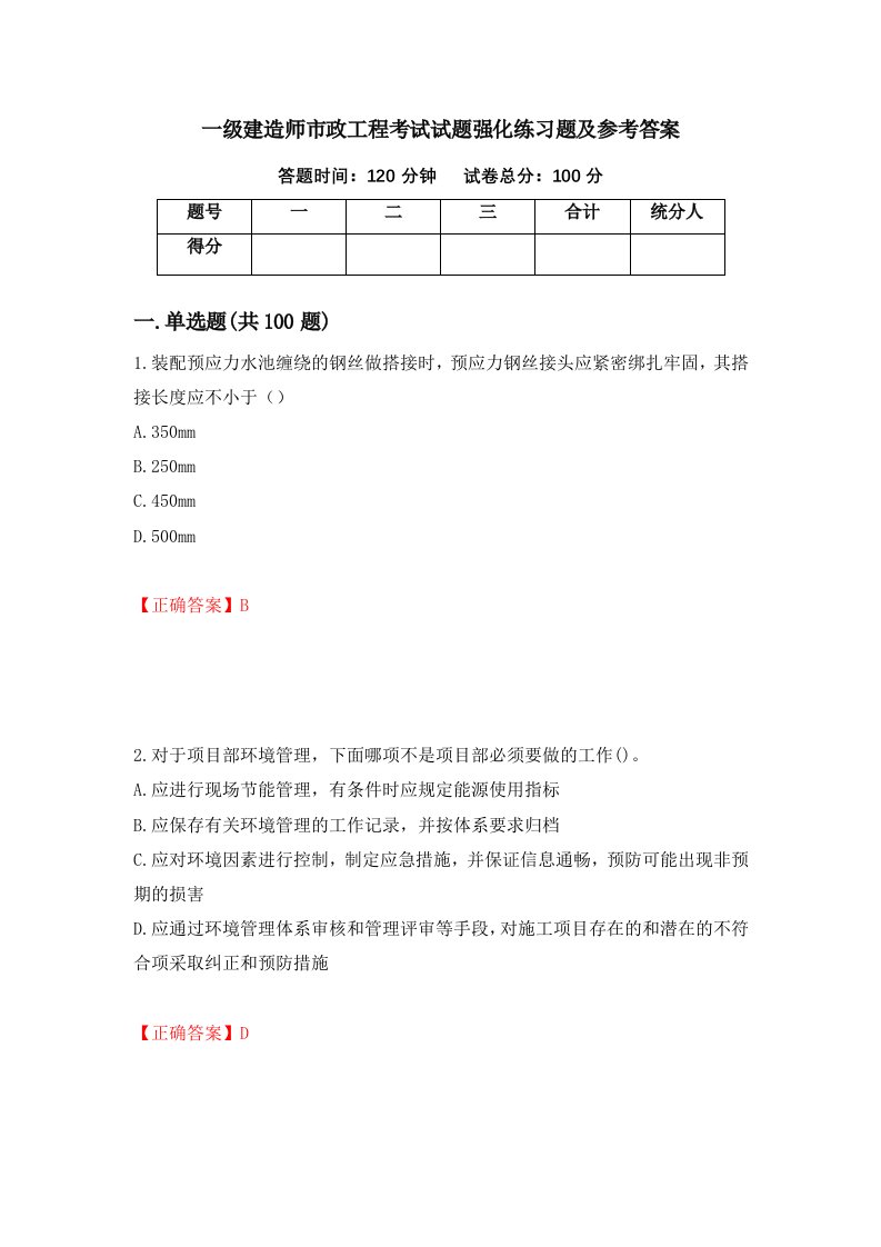 一级建造师市政工程考试试题强化练习题及参考答案第38次