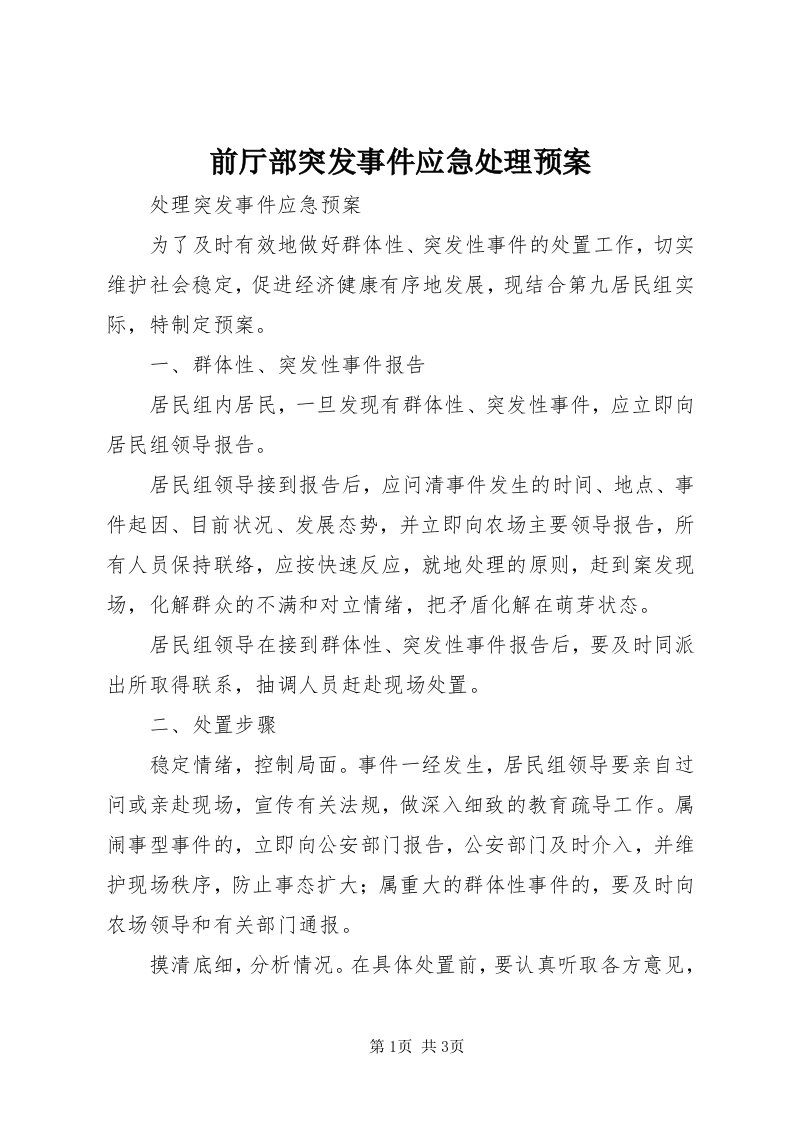 5前厅部突发事件应急处理预案