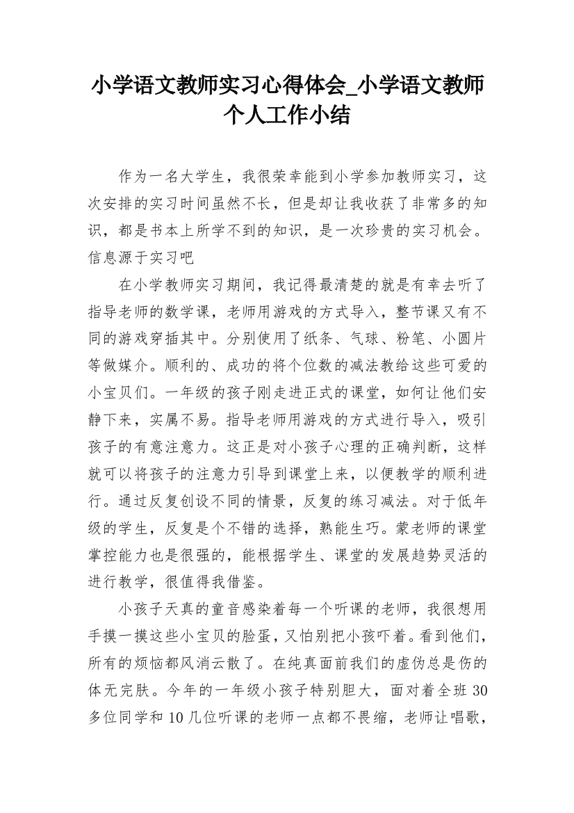 小学语文教师实习心得体会_小学语文教师个人工作小结_1