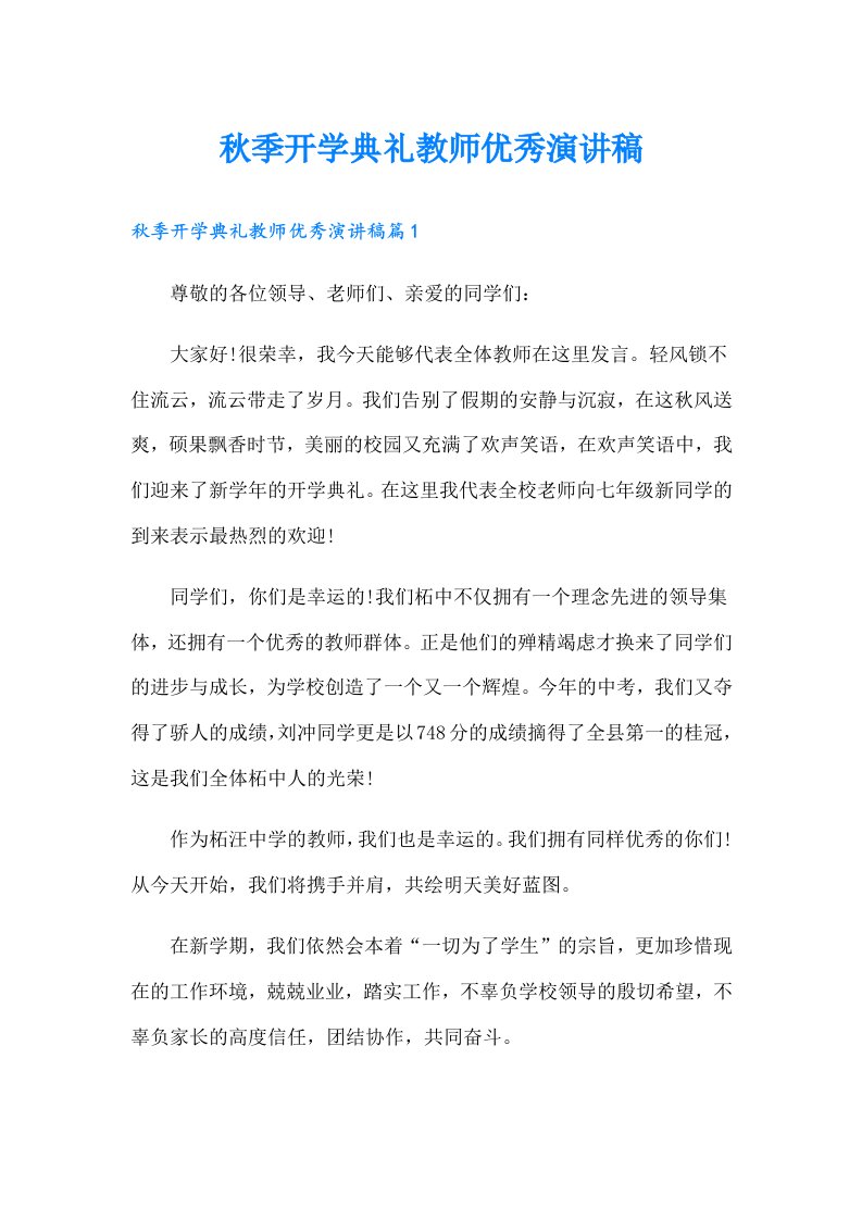 秋季开学典礼教师优秀演讲稿