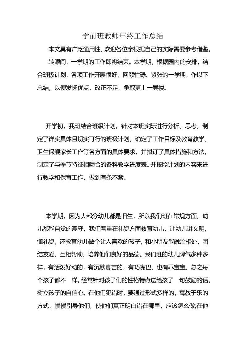 学前班教师年终工作总结