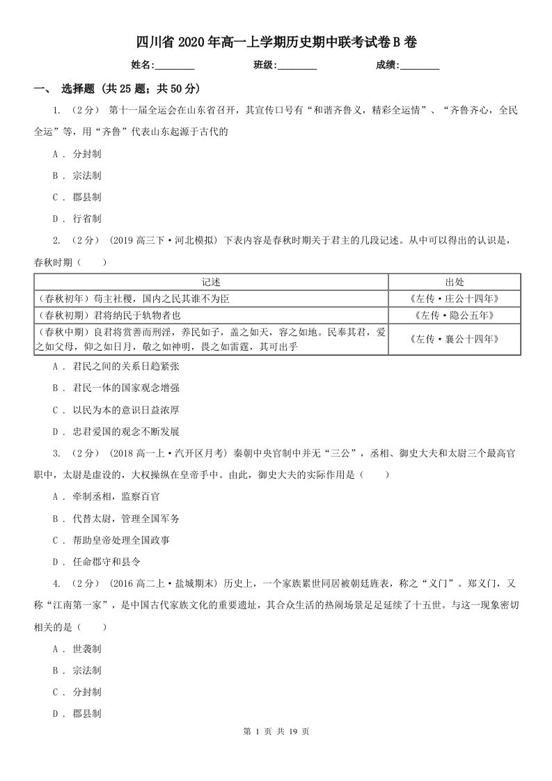 四川省2020年高一上学期历史期中联考试卷B卷