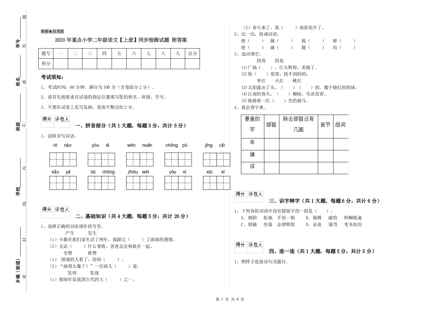 2020年重点小学二年级语文【上册】同步检测试题-附答案