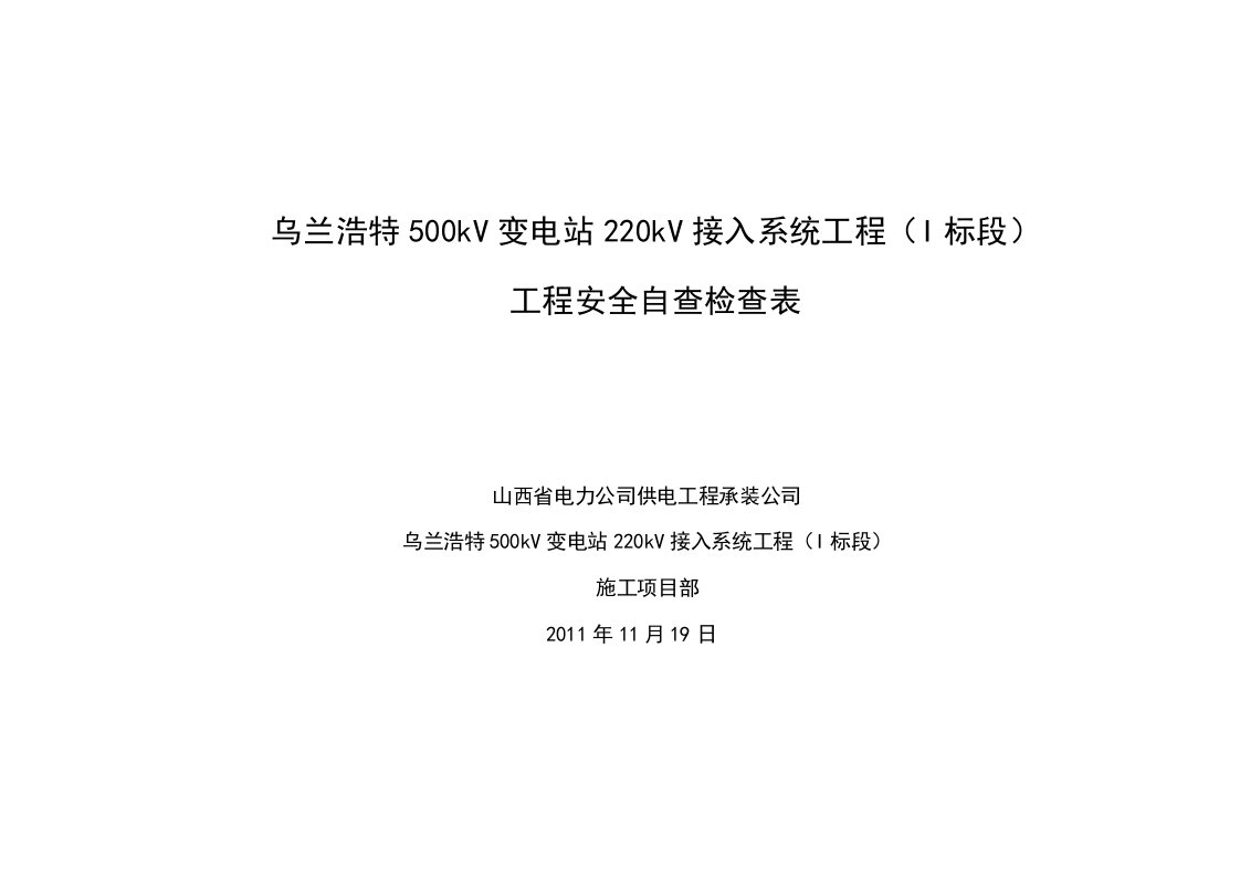 输电线路工程施工现场安全检查表