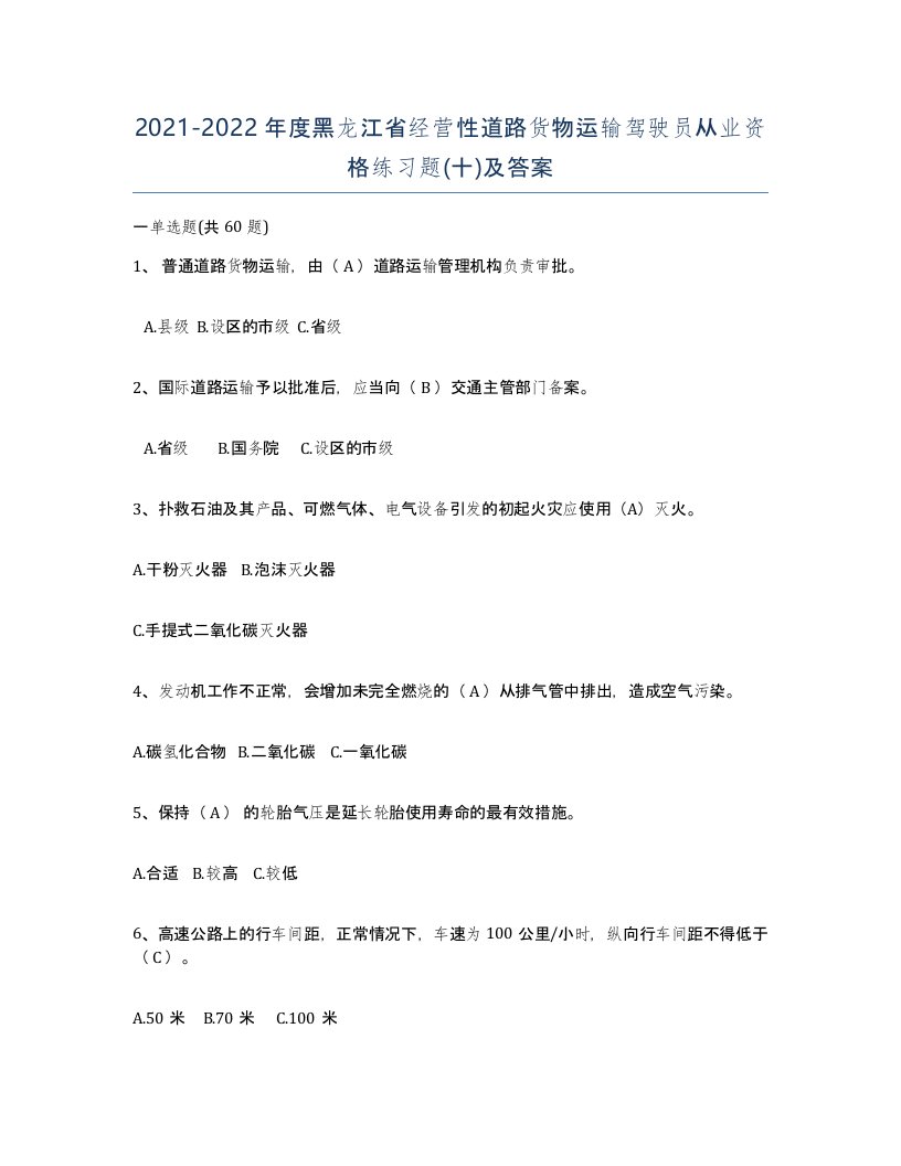 2021-2022年度黑龙江省经营性道路货物运输驾驶员从业资格练习题十及答案